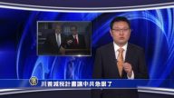 【微視頻】川普減稅計劃讓中共急眼了