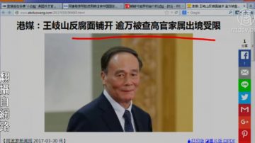 【今日點擊】王岐山反腐鋪開 逾萬被查高官家屬被邊控