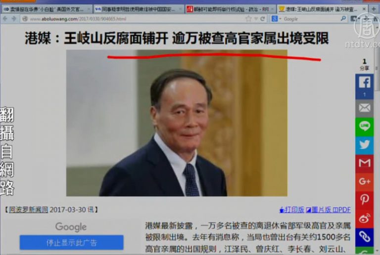 【今日點擊】王岐山反腐鋪開 逾萬被查高官家屬被邊控