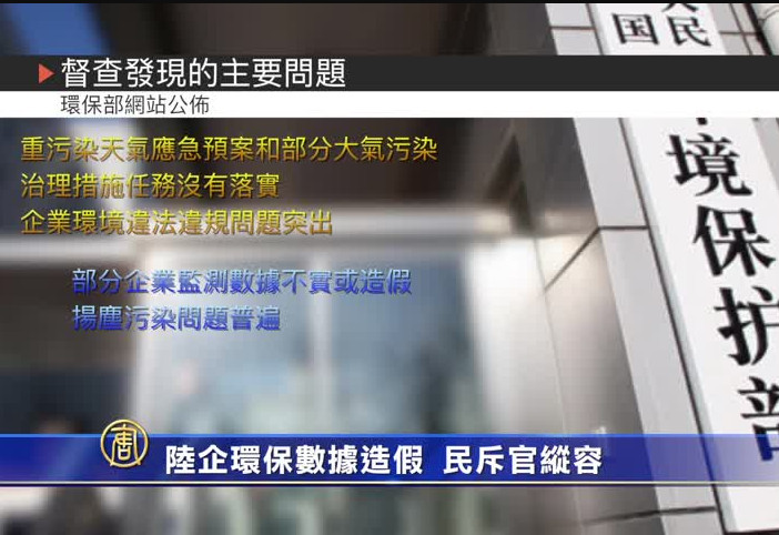 陸企環保數據造假 民斥官縱容