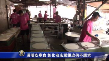 清明吃寒食 彰化老店潤餅皮供不應求