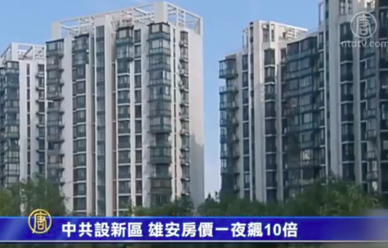 【禁闻】中共设新区 雄安房价一夜飙10倍
