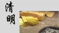 清明節冥紙銀元寶惹禍 浙江多人鉛中毒