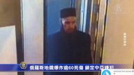 俄羅斯地鐵爆炸逾60死傷 鎖定中亞嫌犯