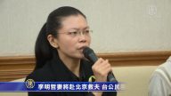 李明哲妻將赴北京救夫 台公民團體將陪同