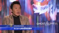 專訪《攻殻機動隊》華裔男星黃經漢