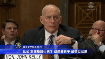 美墨偷渡创17年最低 凯利：不拆散母子