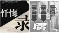 22名中共贪官忏悔录  3种心态最常见