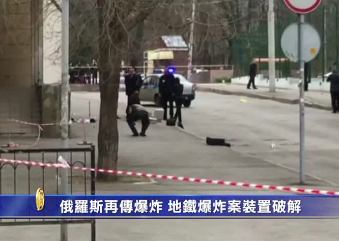 俄羅斯再傳爆炸 地鐵爆炸案裝置破解