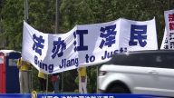 【禁聞】川習會 法輪功海湖莊園外吁法辦江澤民