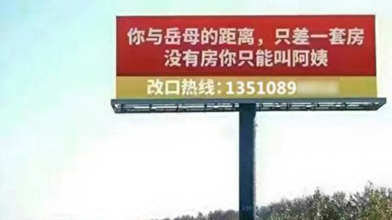 中國丈母娘逼買房歌爆紅 房開廣告更心酸