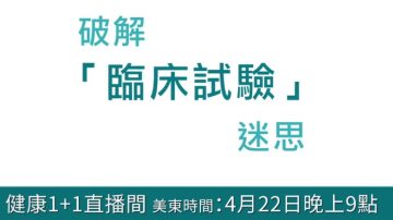 【廣告】4月22日 健康1+1直播間 破解「臨床試驗」迷思