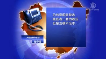 【禁闻】陆一天查17金融机构 被指治标不治本