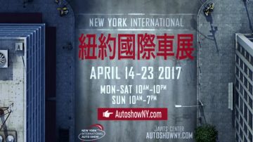 【廣告】2017紐約國際車展4/14-4/23