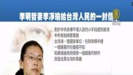 「給台灣人民一封信」李明哲妻：絕不跟強權哀求