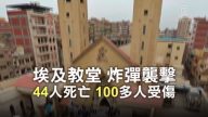 埃及教堂44死百人伤 总统颁紧急状态