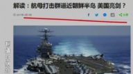 【今日点击】航母打击群逼近朝鲜半岛 美国亮剑？