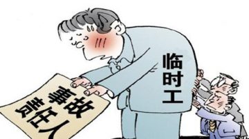 受賄案犯復出當官又受賄 黨媒：還是臨時工