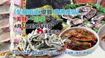 【广告】4/7日-4/16日 韩国农渔食品展  幸福母亲节活动