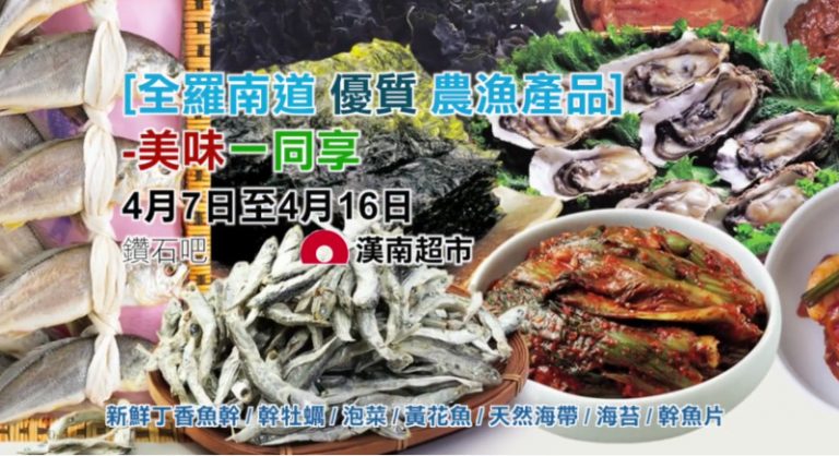 【廣告】4/7日-4/16日 韓國農漁食品展  幸福母親節活動