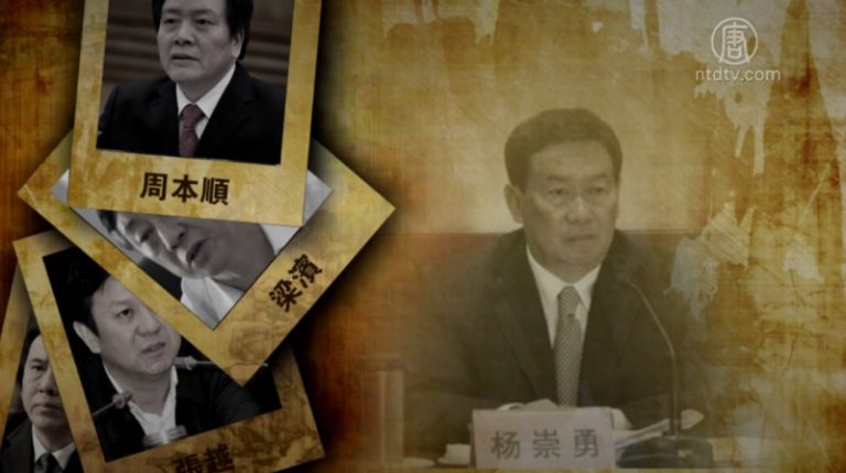 【禁聞】楊崇勇被查：為何躲不過落馬宿命？