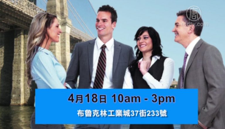 紐約職業招聘會18日登場 雙語人才需求大