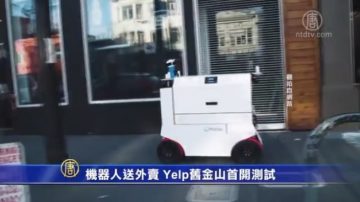 机器人送外卖 Yelp旧金山首开测试