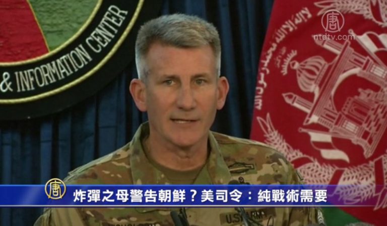 炸彈之母警告朝鮮？美司令：純戰術需要