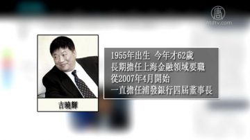 【禁聞】吉曉輝提前辭職 評：金融界清洗來襲