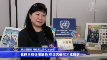 春季全美邮票展 华人买家聚集