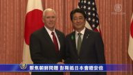 聚焦朝鮮問題 彭斯抵日本會晤安倍