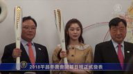 2018平昌冬奥会开幕日程正式发表