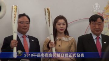 2018平昌冬奧會開幕日程正式發表