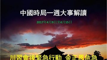 謝天奇： 川習互動金正恩危急 習3路清洗 查處6高官1中將