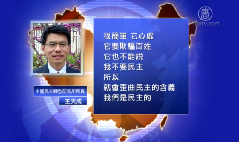 【禁闻】中国为何假装民主国家？评：中共心虚
