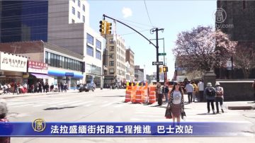 法拉盛緬街拓路工程推進 巴士改站