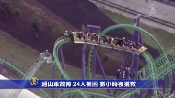 过山车故障 24人被困半空数小时后获救