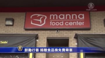 鼓勵行善 捐贈食品換免費乘車