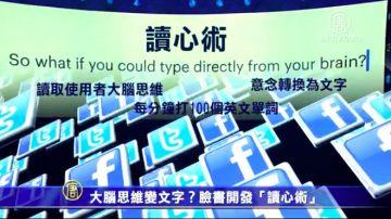 大脑思维变文字？脸书开发“读心术”