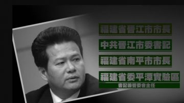 中共國台辦前副主任龔清概判15年