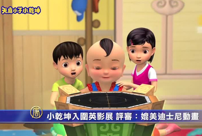 小乾坤入圍英影展 評審：媲美迪士尼動畫
