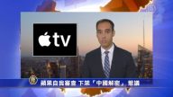 【中国解密】苹果自我审查 下架“中国解密” 惹议