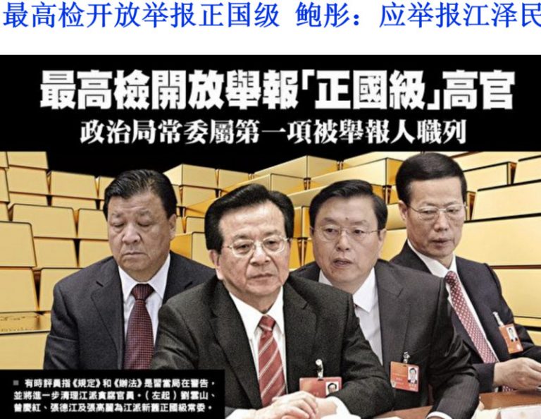 【今日點擊】最高檢加設匿名舉報正國級 趙紫陽前秘書鮑彤：應公開舉報江澤民
