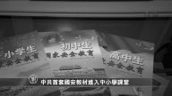 【禁闻】中共首套国安教材进入中小学课堂
