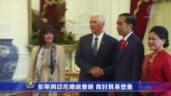 彭斯與印尼總統會晤 商討貿易壁壘
