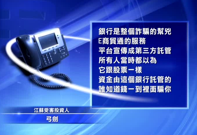 建行成詐騙幫兇 上百投資人聯名控訴