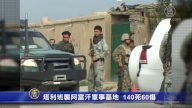 塔利班襲阿富汗軍事基地 140死60傷