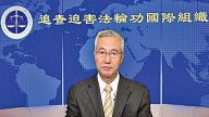 4.25反迫害集會  追查國際組織披露中共最大罪惡