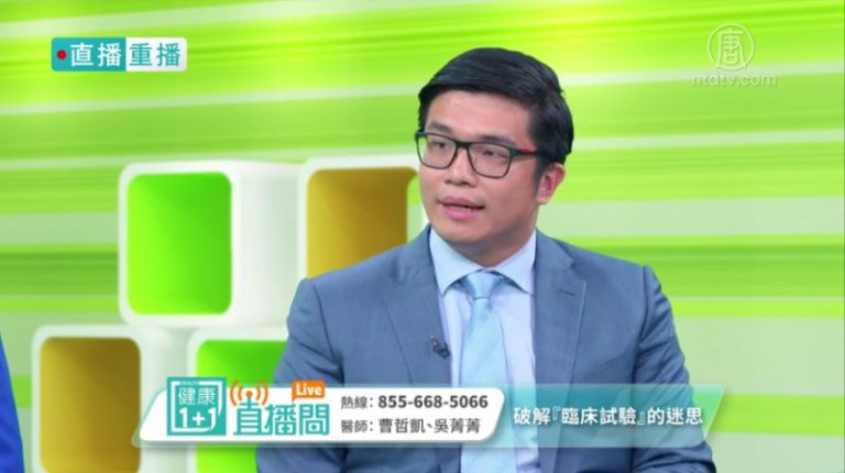 【健康1+1】破解「臨床試驗」的迷思