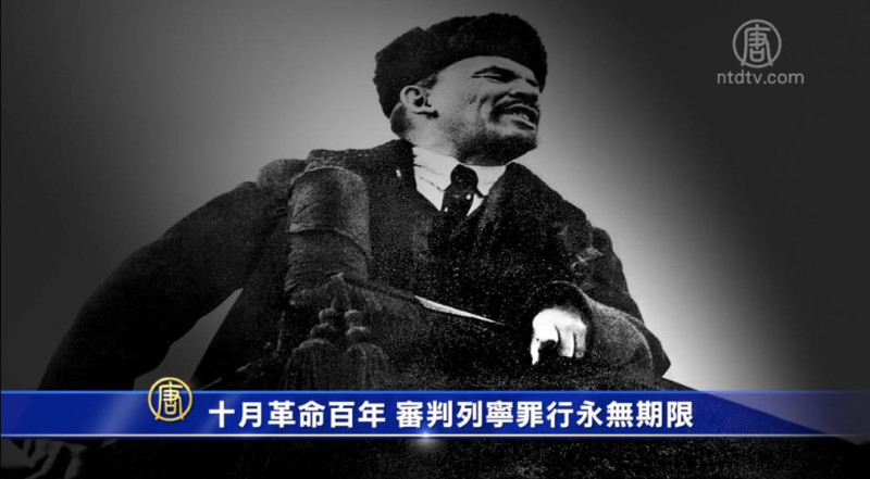 【禁闻】十月革命百年 审判列宁罪行永无期限